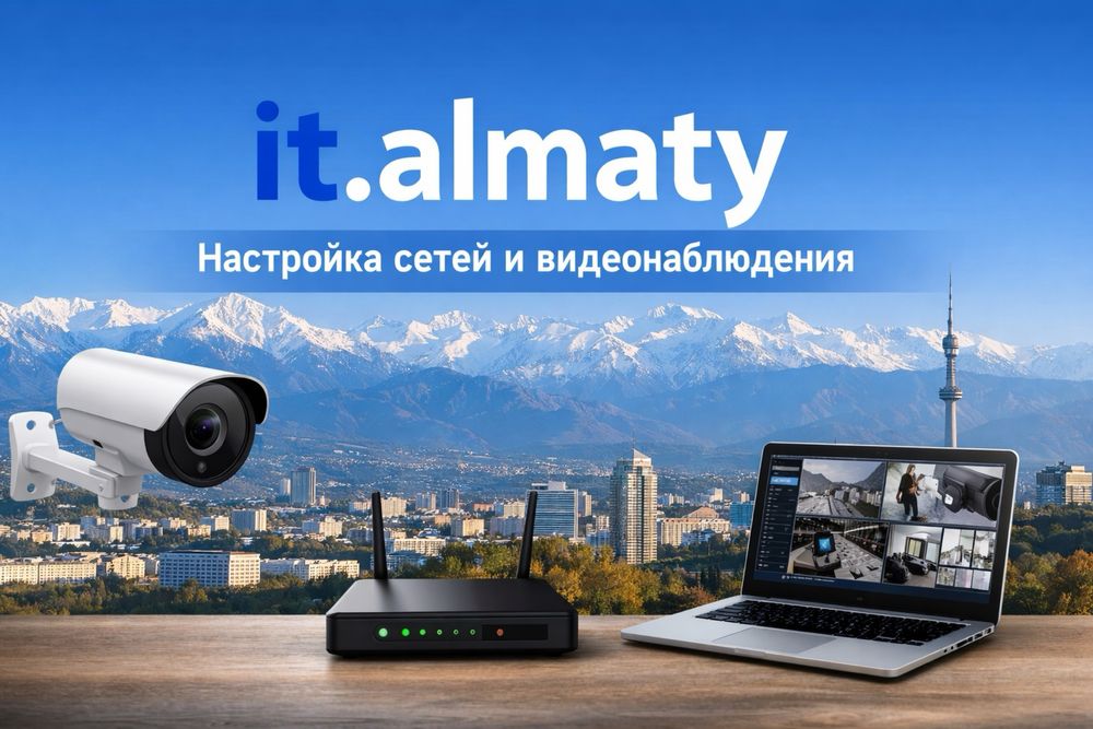 IT-специалист в Алматы|Wi-Fi|сеть|видеонаблюдение|ПК