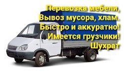 Перевозка грузов, вывоз из дома мусор, строй.отходы, хлам.