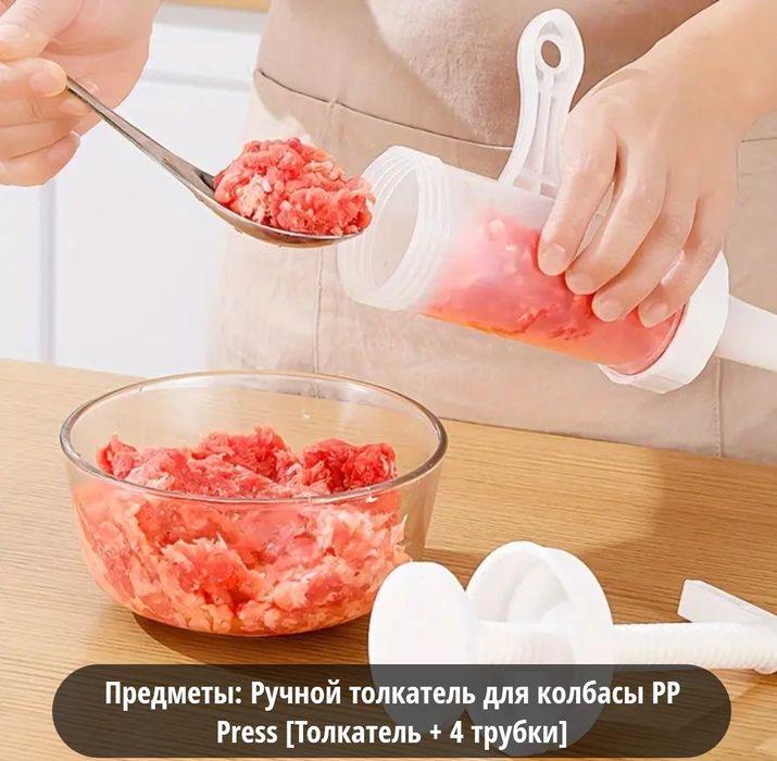 Шприц для колбасы сосисок