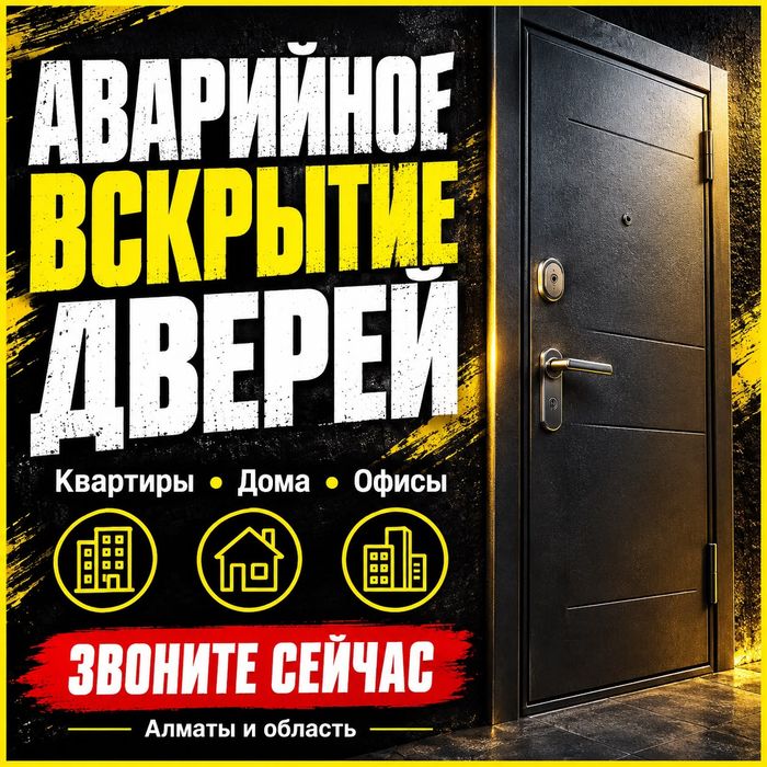 Вскрытие Замков Алматы • Авто • Сейфы • Выезд 15 минут 24/7