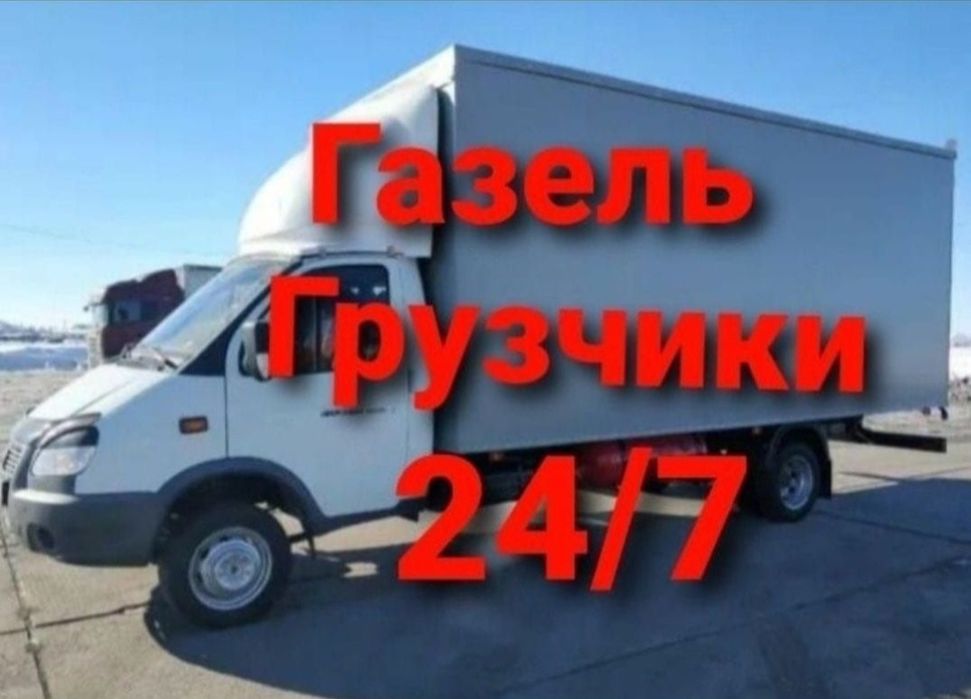 Газель+ ГРУЗЧИКИ 24/7