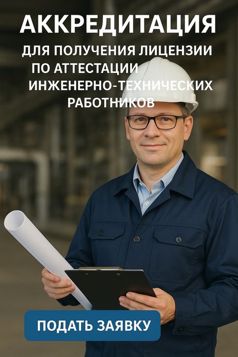 Получение аккредитации на проведение аттестации ИТР