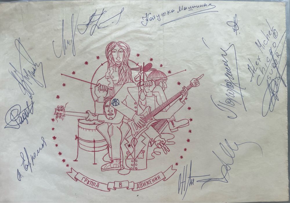 Оригинальные автографы группы Машина времени, СССР, 1980-е»