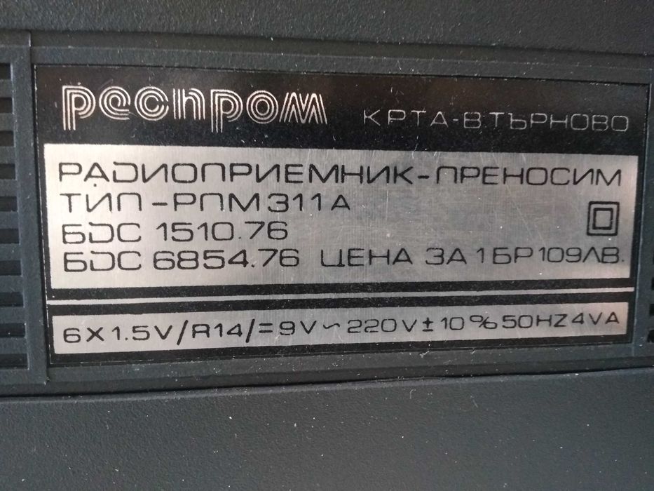 Чисто нов!!! Радиоприемник монофоничен преносим ,Респром,