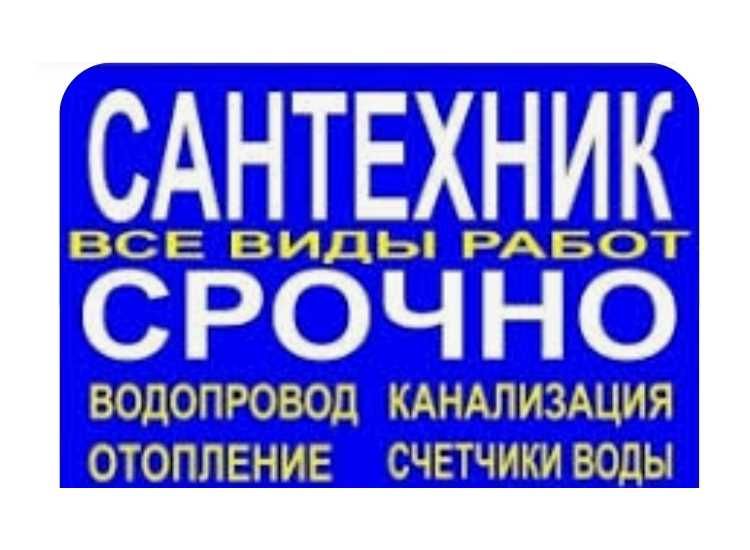 Услуги сантехника сварщика