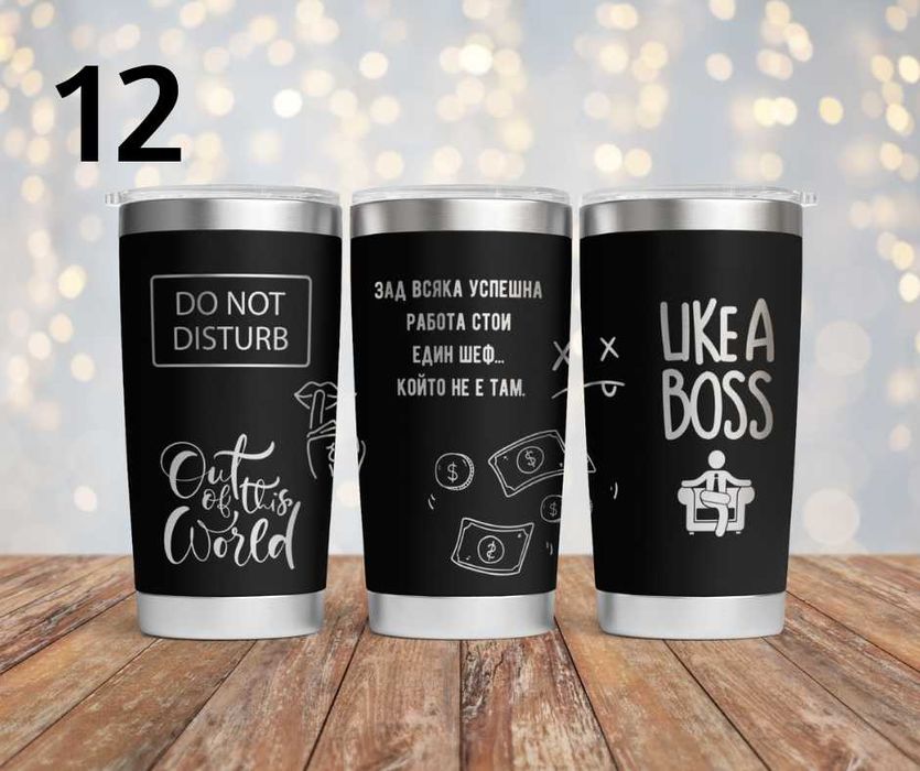 Персонализиран подарък - гравиран термос с уникален дизайн по поръчка