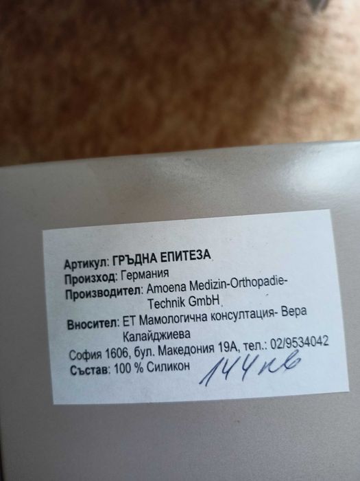 Гръдна протеза неизползвана