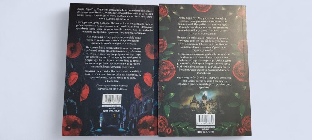 „Да дебнеш Джак Изкормвача“ и „Да ловуваш принц Дракула“
• „Да ловуваш