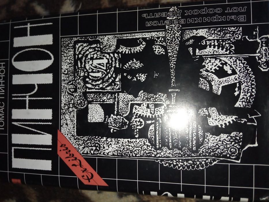 Томас Пинчон роман