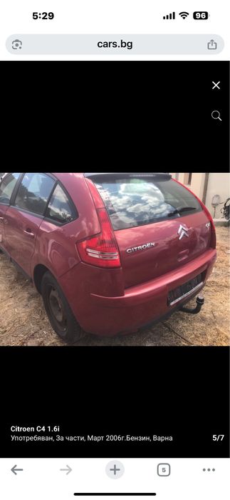 Теглич за Citroen C4 / Ситроен Ц4