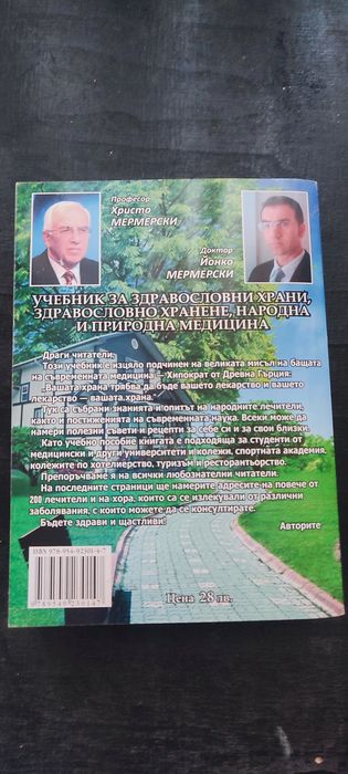Учебник за здравословни храни, здравословно хранене, народна и природн