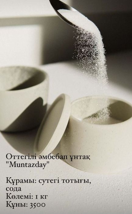 Muntazday порошок и мыло