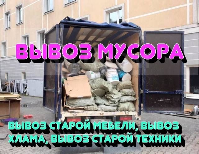 Газель Вывоз мусора не дорого