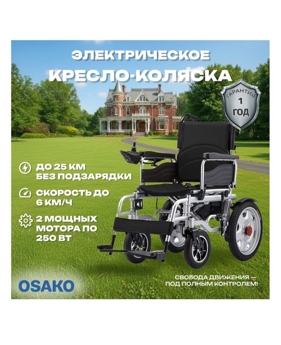 Электрическое кресло - коляска