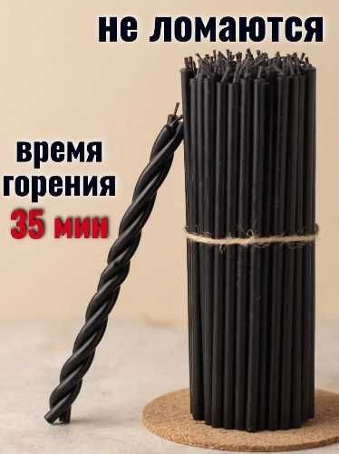 Свечи восковые черные 17 тг