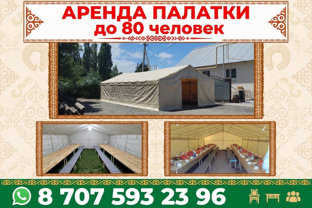 Аренда палатки  | Байсерке, Алматы | Полный комплект