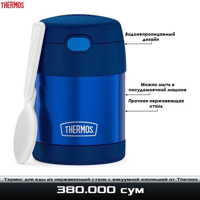 Детский термос для еды из нержавеющей стали от Thermos