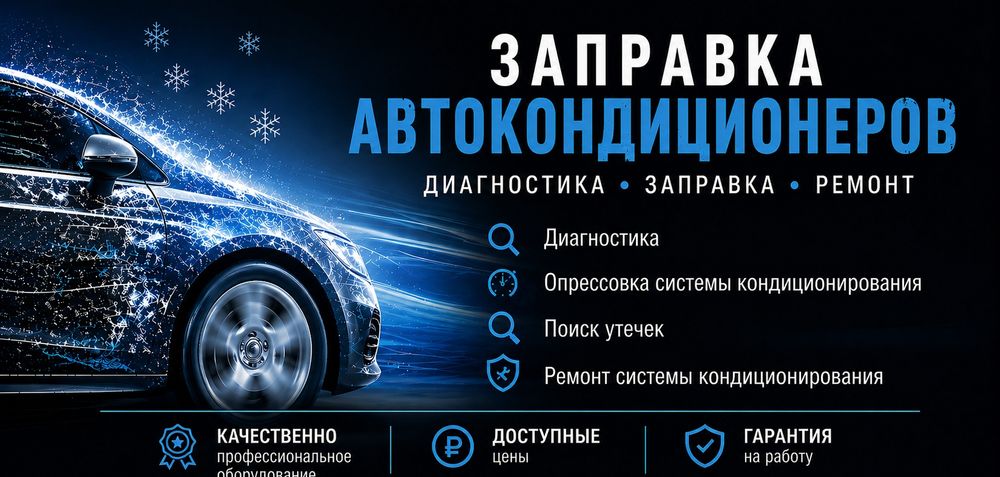 Ремонт рефрижераторов, заправка автокондиционера