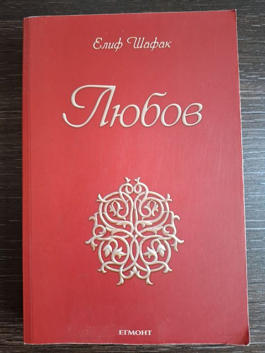 Книга Любов на Елиф Шафак