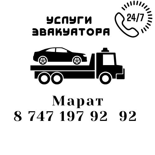 Эвакуатор 24/7 в любое направление