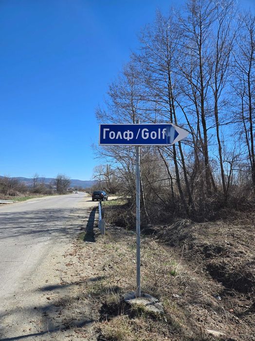 Продавам нива Долна Баня