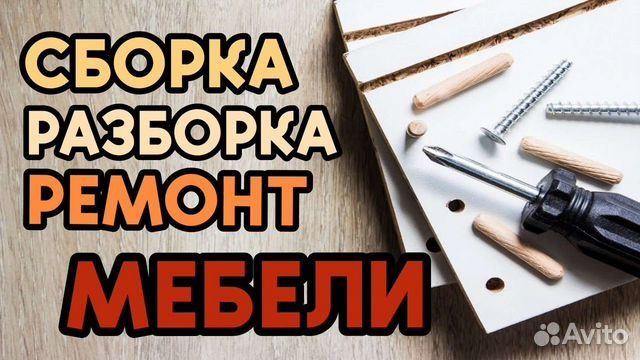 Ремонт мебели, сборка, разборка