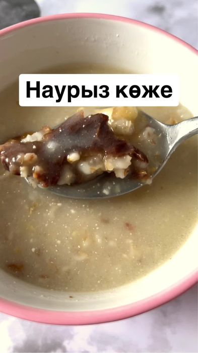Вкусный Наурыз коже