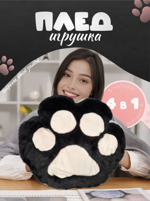 Лапка-подушка-плед