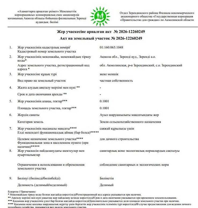 дачный участок 10 соток в Зеренде