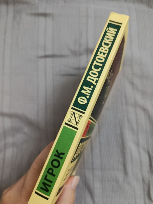Книга "Игрок" Достоевского