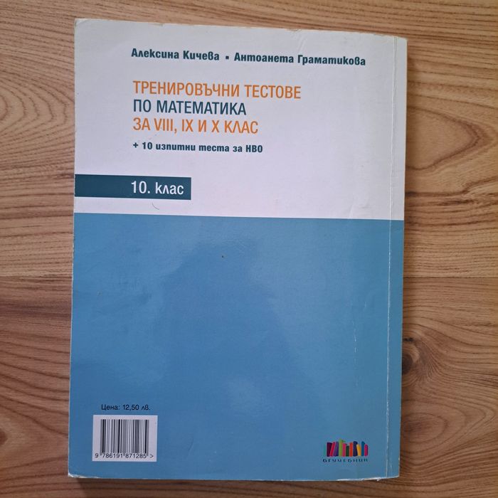 Тренировъчни тестове по математика за 8ми, 9ти и 10ти клас