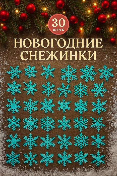 Новогодние снежинки «украшения»  (30 шт)