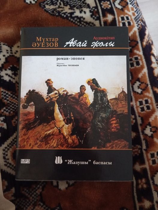 Абай Жолы Аудио кітап