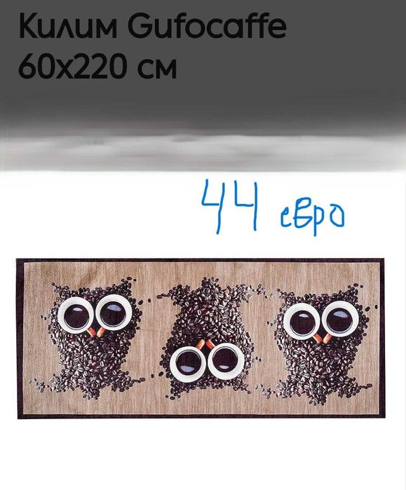 Килими разпродажба нови до 50 евро