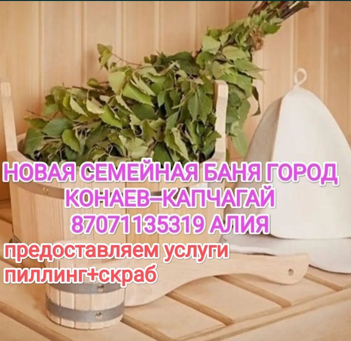 Баня семейная.Монша отбасылык