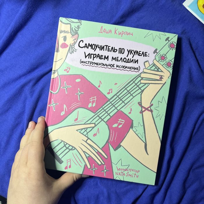 Укулеле Самоучитель Книга