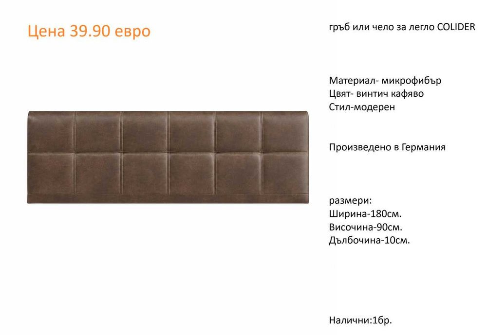 РАЗЧИСТВАМЕ СКЛАДА гръбове за легла различни модели на цени от 19.90 евро