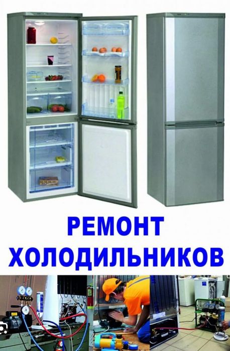 Ремонт холодильников