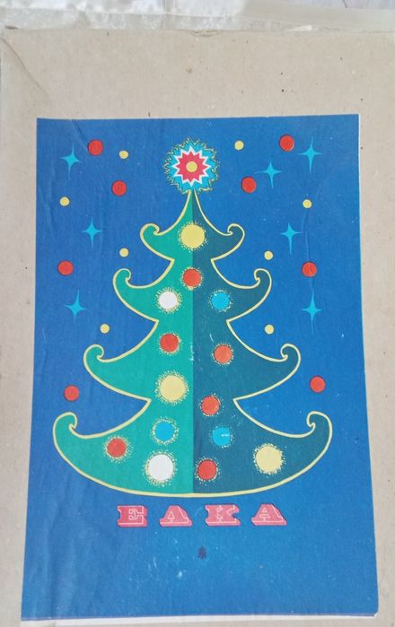 Ёлка новогодняя СССР ( НОВАЯ высота 1,5 метра 1975 год выпуска )