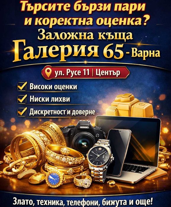 Заложна къща Галерия 65 Варна