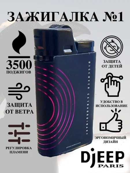 Зажигалки DJEEP (Франция)