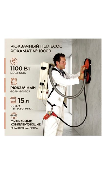 Ранцевый пылесос ROKAMAT RUCKSACK