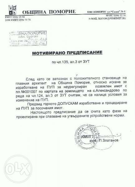 Земя в дорегулация близко до Слънчев бряг СПЕШНО