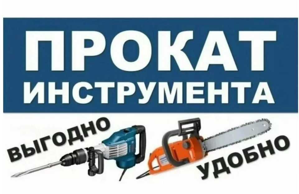 Аренда элетроинструментов, леса,лестницы,