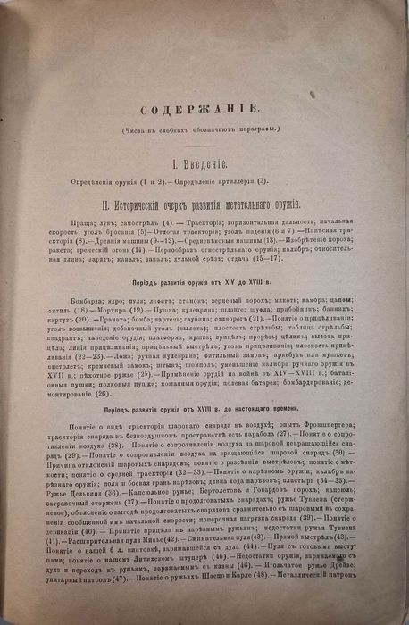 Пашкевич В. А. Курс артиллерии. Часть 1-2, 1885-1886гг. 1-е издание!