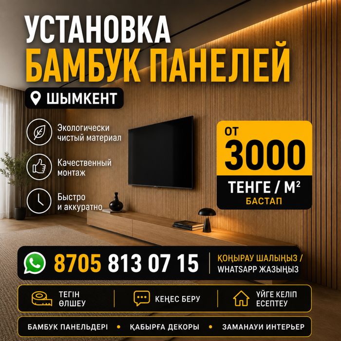 Установка бамбук панели Шымкент