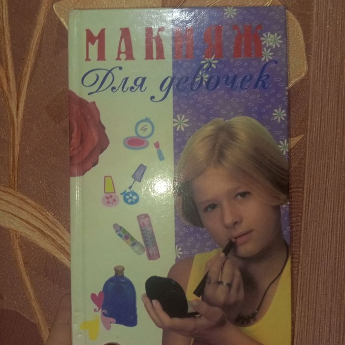Книга макияж для девочек  б/у