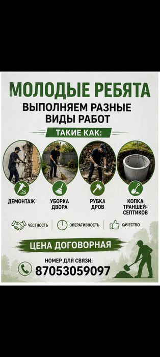 разнорабочие, помощь по дому и тд