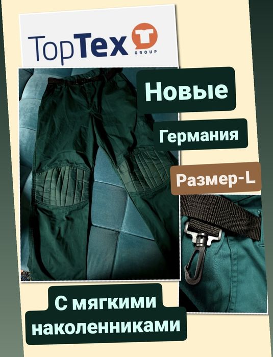 Спецбрюки из Германии