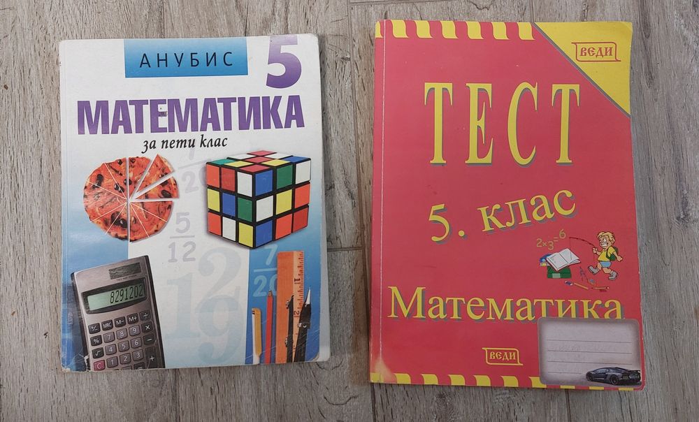 Продавам Математика за 5. клас и Тест Математика 5. клас